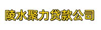 陵水聚力贷款公司